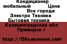 Кондиционер мобильный DAEWOO › Цена ­ 17 000 - Все города Электро-Техника » Бытовая техника   . Калининградская обл.,Приморск г.